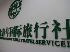 河北青年国际旅行社(燕郊门市部)