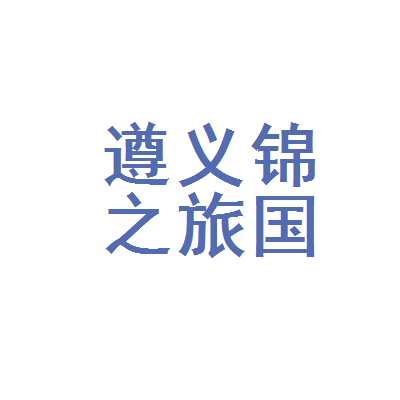 遵义锦之旅国际旅行社有限责任公司牛蹄服务网点
