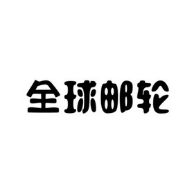 深圳市天海国际旅行社