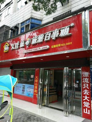 江西百事通国际旅行社抚州市临川大道门市部 您的专业国际旅行伙伴