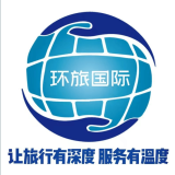 跨越山海，遇见非凡——重庆环旅国际旅行社的国际之旅